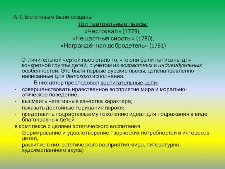 А.Т. Болотовым были созданы три театральные пьесы: «Честохвал» (1779), «Нещастныя сироты» (1780),