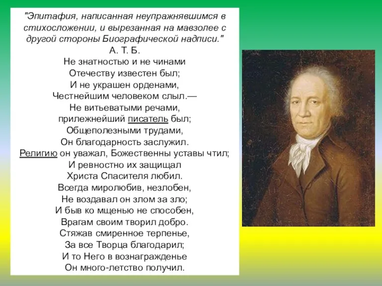 "Эпитафия, написанная неупражнявшимся в стихосложении, и вырезанная на мавзолее с другой стороны