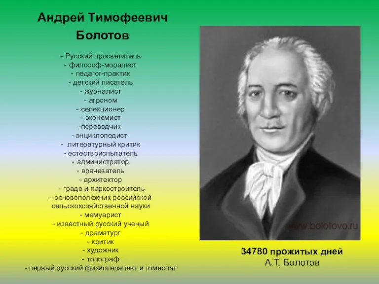 Андрей Тимофеевич Болотов - Русский просветитель - философ-моралист - педагог-практик - детский