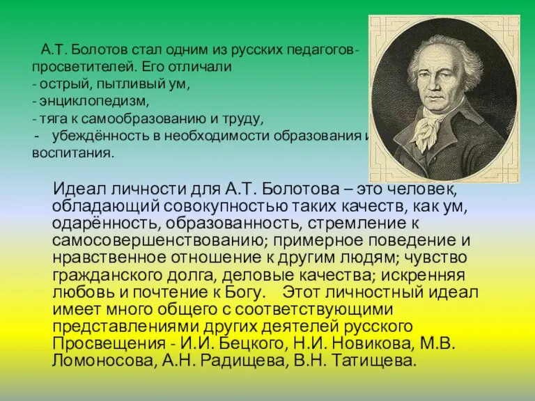 А.Т. Болотов стал одним из русских педагогов- просветителей. Его отличали - острый,