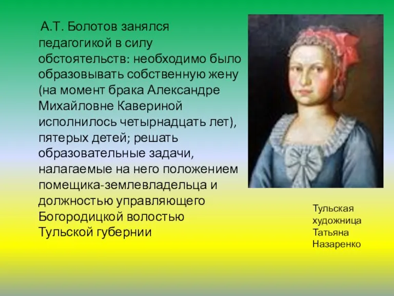 А.Т. Болотов занялся педагогикой в силу обстоятельств: необходимо было образовывать собственную жену