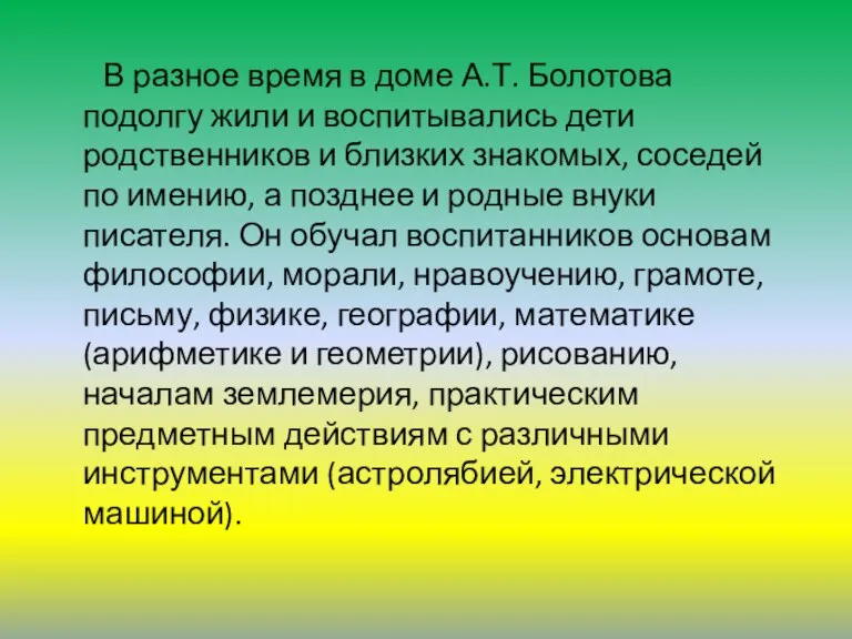 В разное время в доме А.Т. Болотова подолгу жили и воспитывались дети