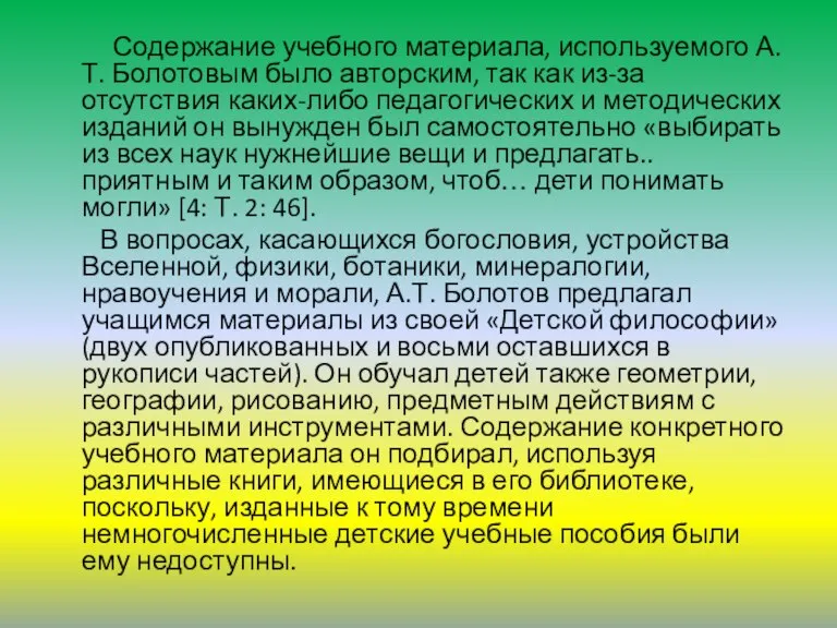 Содержание учебного материала, используемого А.Т. Болотовым было авторским, так как из-за отсутствия