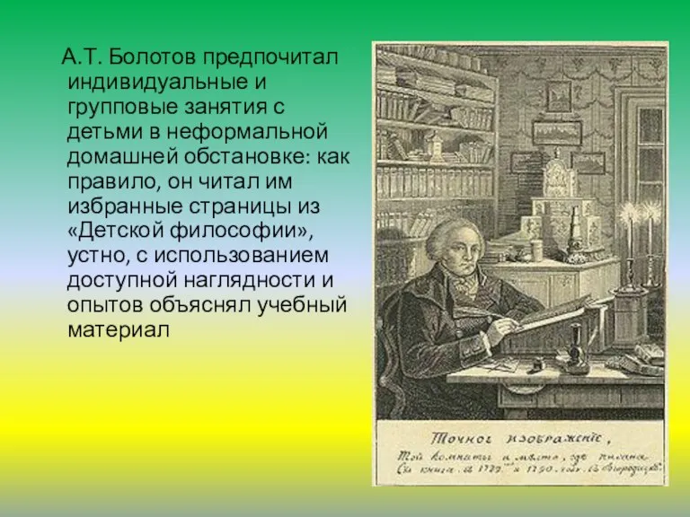 А.Т. Болотов предпочитал индивидуальные и групповые занятия с детьми в неформальной домашней