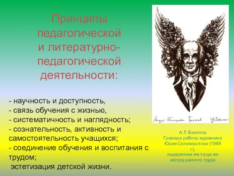 Принципы педагогической и литературно-педагогической деятельности: - научность и доступность, - связь обучения