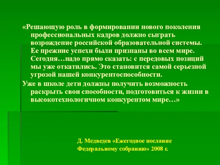 «Решающую роль в формировании нового поколения профессиональных кадров должно сыграть возрождение российской