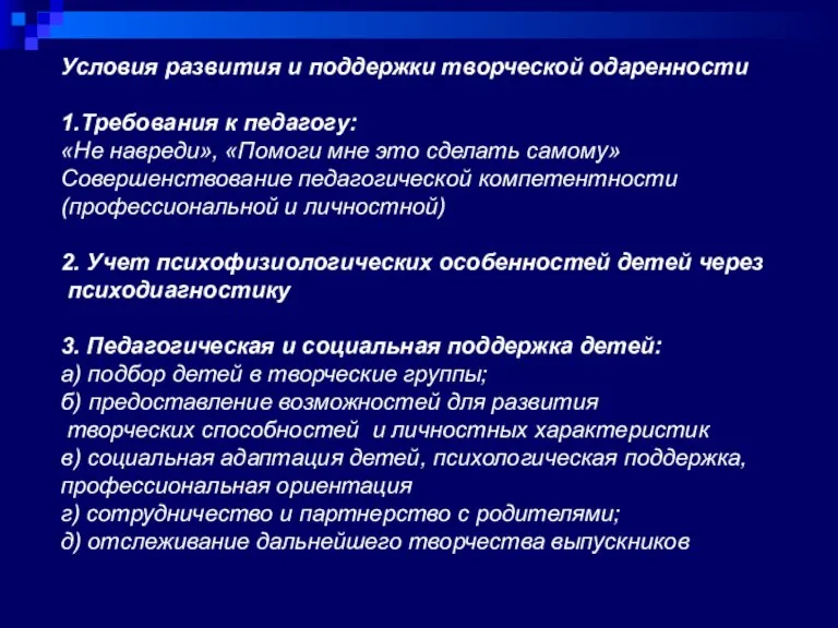 Условия развития и поддержки творческой одаренности 1.Требования к педагогу: «Не навреди», «Помоги