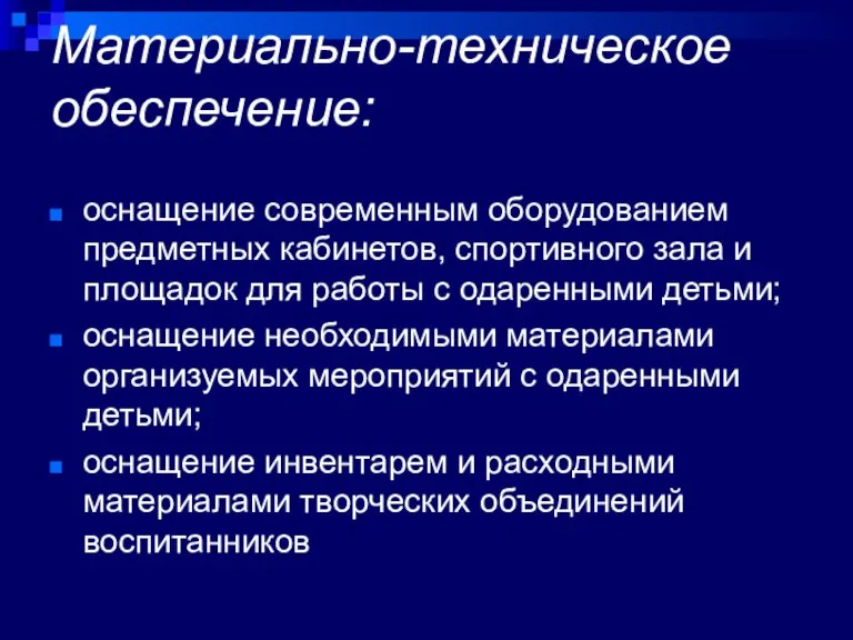 Материально-техническое обеспечение: оснащение современным оборудованием предметных кабинетов, спортивного зала и площадок для