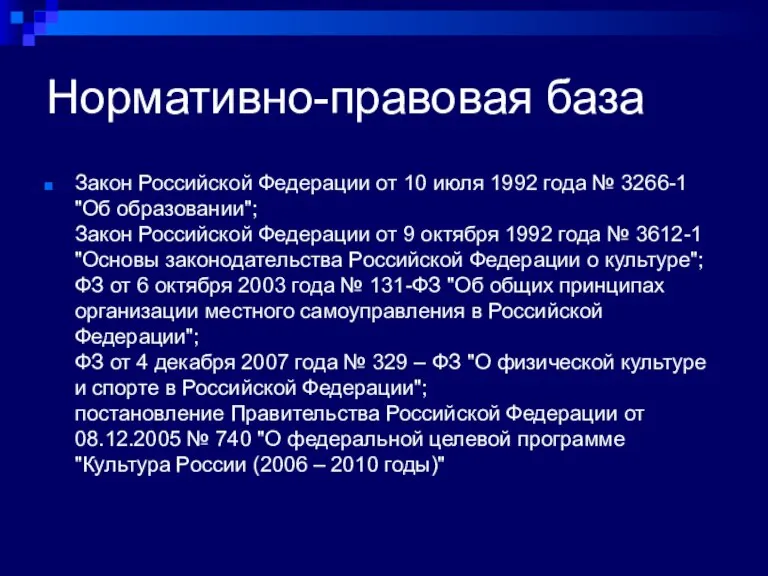 Нормативно-правовая база Закон Российской Федерации от 10 июля 1992 года № 3266-1