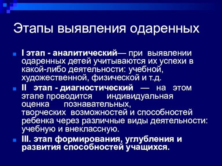 Этапы выявления одаренных I этап - аналитический— при выявлении одаренных детей учитываются