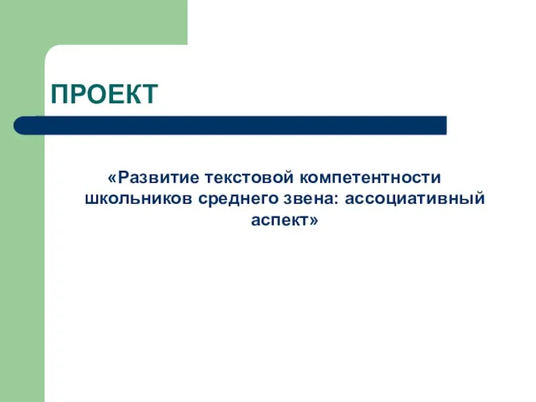 ПРОЕКТ «Развитие текстовой компетентности школьников среднего звена: ассоциативный аспект»