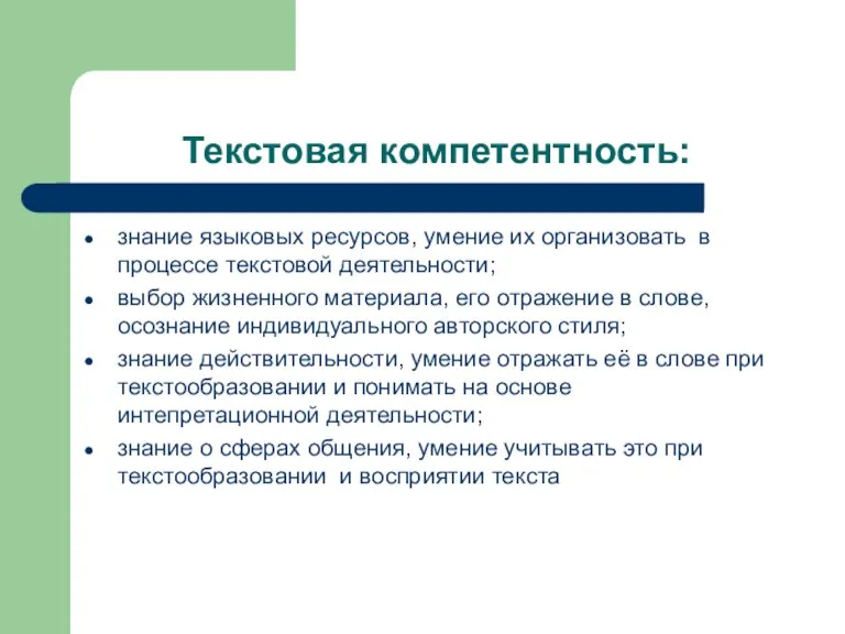 Текстовая компетентность: знание языковых ресурсов, умение их организовать в процессе текстовой деятельности;