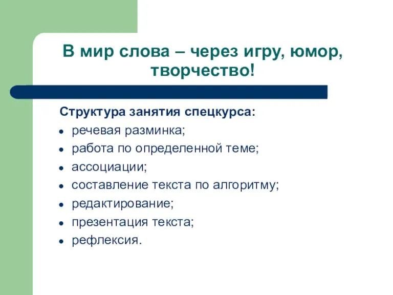 В мир слова – через игру, юмор, творчество! Структура занятия спецкурса: речевая