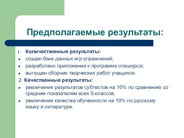 Предполагаемые результаты: Количественные результаты: создан банк данных игр-упражнений; разработано приложение к программе