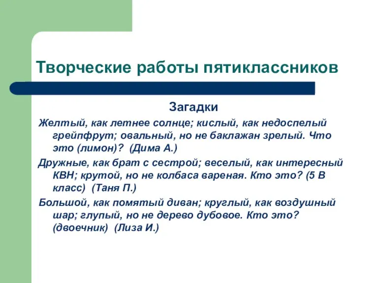 Творческие работы пятиклассников Загадки Желтый, как летнее солнце; кислый, как недоспелый грейпфрут;