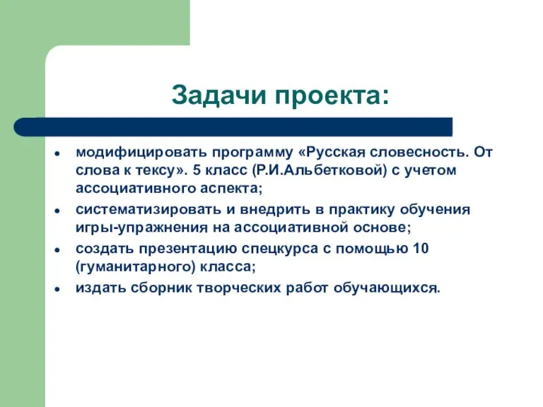 Задачи проекта: модифицировать программу «Русская словесность. От слова к тексу». 5 класс