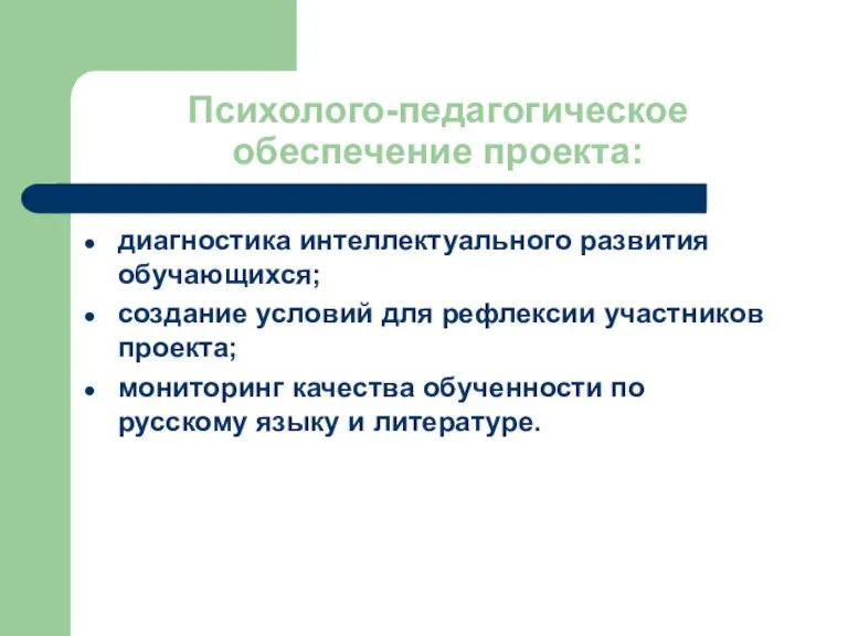 Психолого-педагогическое обеспечение проекта: диагностика интеллектуального развития обучающихся; создание условий для рефлексии участников