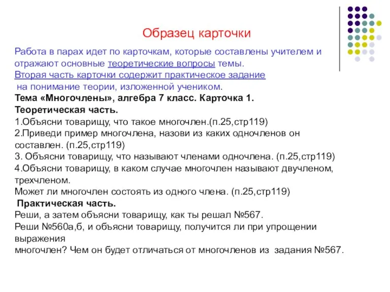 Работа в парах идет по карточкам, которые составлены учителем и отражают основные