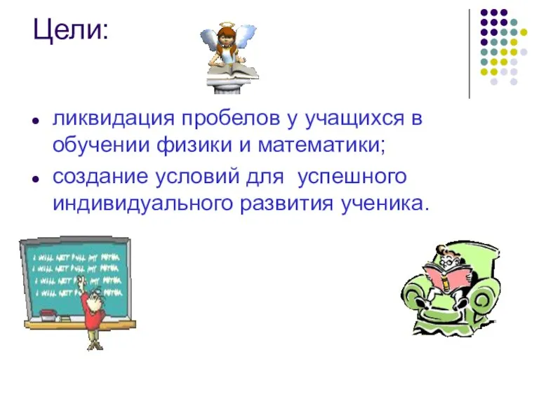 Цели: ликвидация пробелов у учащихся в обучении физики и математики; создание условий