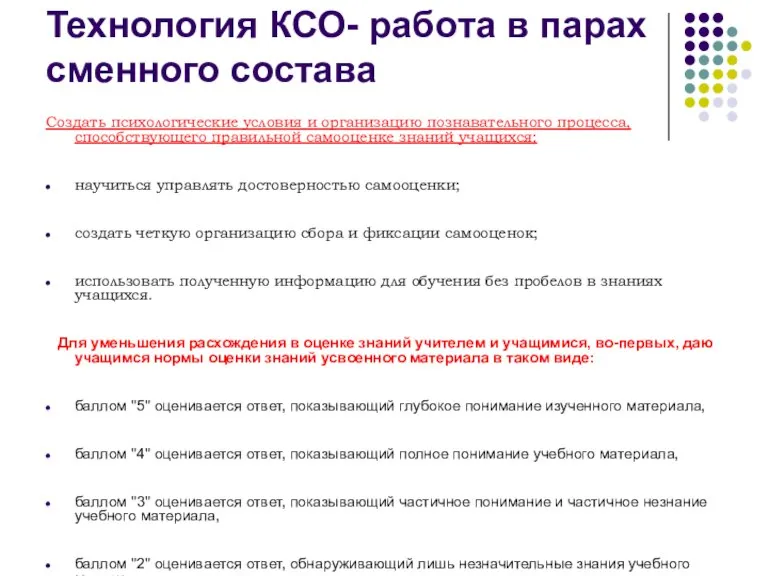 Технология КСО- работа в парах сменного состава Создать психологические условия и организацию