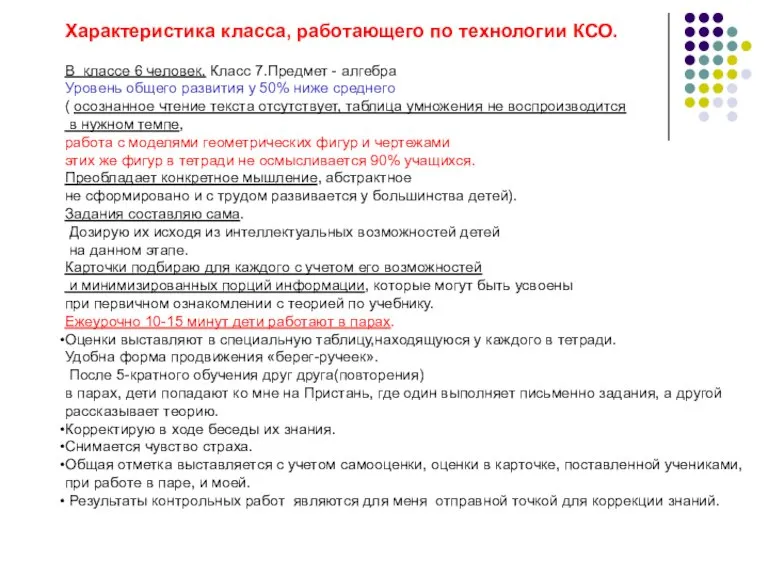 В классе 6 человек. Класс 7.Предмет - алгебра Уровень общего развития у