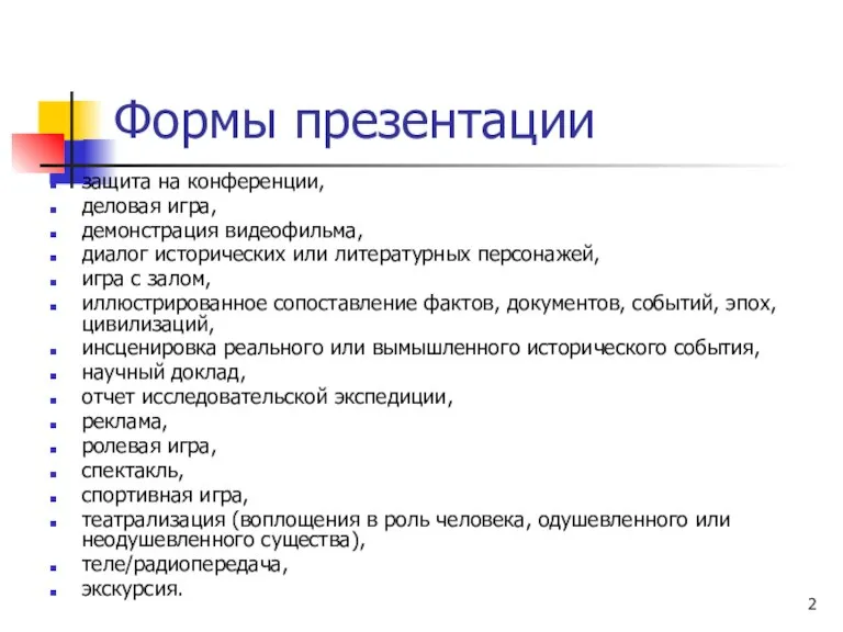 Формы презентации защита на конференции, деловая игра, демонстрация видеофильма, диалог исторических или