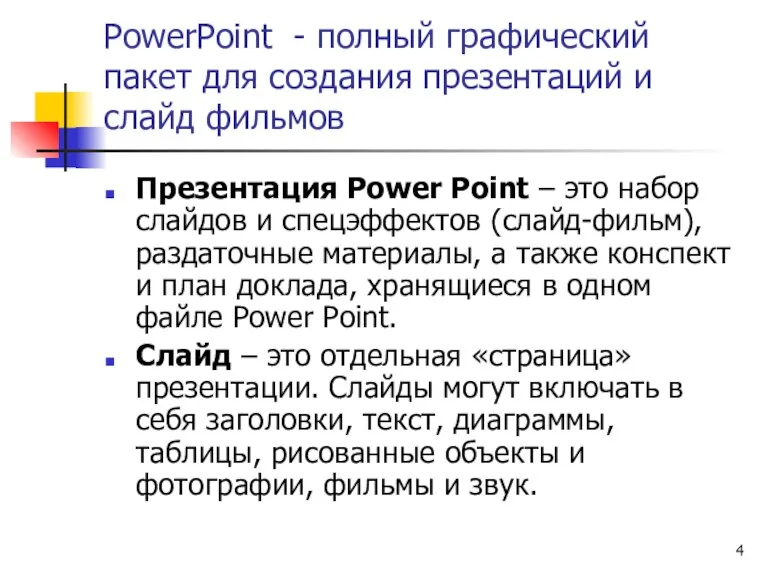 PowerPoint - полный графический пакет для создания презентаций и слайд фильмов Презентация