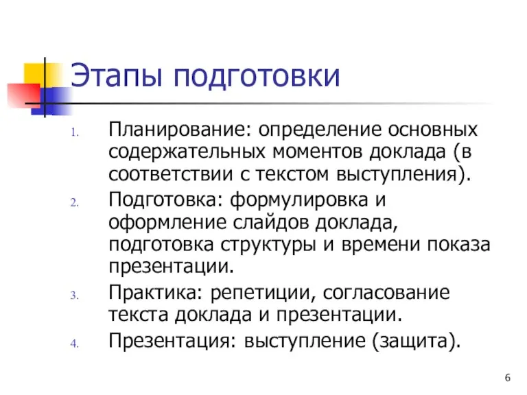 Этапы подготовки Планирование: определение основных содержательных моментов доклада (в соответствии с текстом