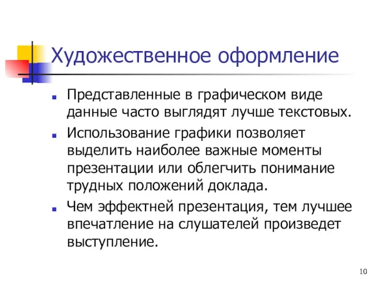 Художественное оформление Представленные в графическом виде данные часто выглядят лучше текстовых. Использование