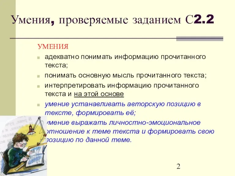 Умения, проверяемые заданием С2.2 УМЕНИЯ адекватно понимать информацию прочитанного текста; понимать основную