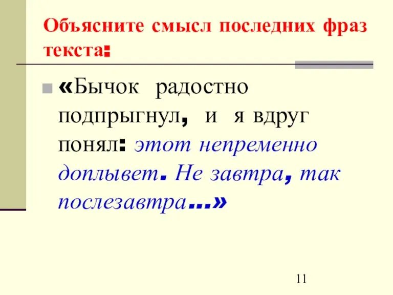 Объясните смысл последних фраз текста: «Бычок радостно подпрыгнул, и я вдруг понял: