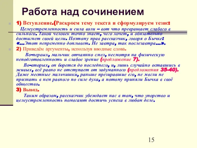 Работа над сочинением 1) Вступление.(Раскроем тему текста и сформулируем тезис: Целеустремленность и