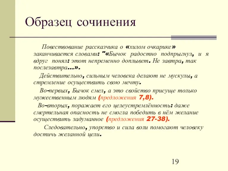 Образец сочинения Повествование рассказчика о «хилом очкарике» заканчивается словами: "«Бычок радостно подпрыгнул,