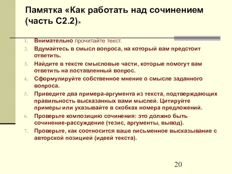 Памятка «Как работать над сочинением (часть С2.2)» Внимательно прочитайте текст. Вдумайтесь в