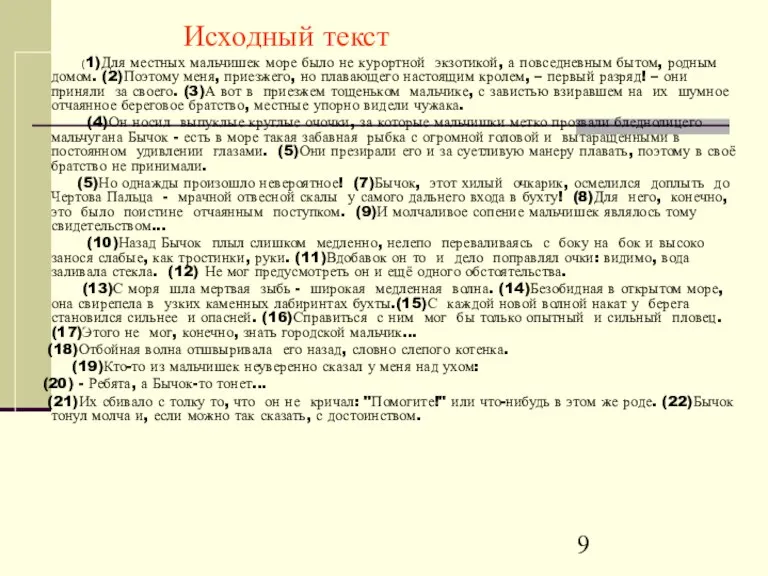 (1)Для местных мальчишек море было не курортной экзотикой, а повседневным бытом, родным