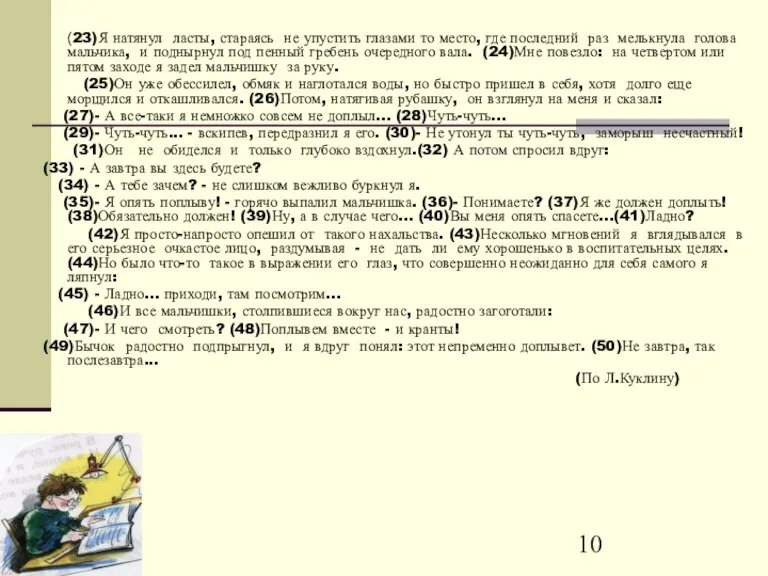 (23)Я натянул ласты, стараясь не упустить глазами то место, где последний раз