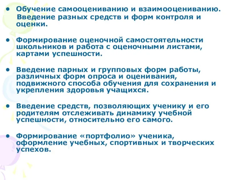 Обучение самооцениванию и взаимооцениванию. Введение разных средств и форм контроля и оценки.