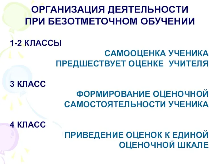 ОРГАНИЗАЦИЯ ДЕЯТЕЛЬНОСТИ ПРИ БЕЗОТМЕТОЧНОМ ОБУЧЕНИИ 1-2 КЛАССЫ САМООЦЕНКА УЧЕНИКА ПРЕДШЕСТВУЕТ ОЦЕНКЕ УЧИТЕЛЯ