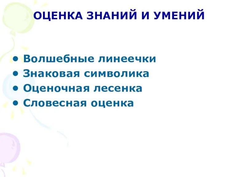 ОЦЕНКА ЗНАНИЙ И УМЕНИЙ Волшебные линеечки Знаковая символика Оценочная лесенка Словесная оценка