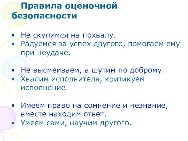 Правила оценочной безопасности Не скупимся на похвалу. Радуемся за успех другого, помогаем