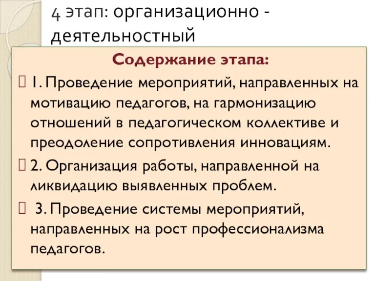 4 этап: организационно - деятельностный Содержание этапа: 1. Проведение мероприятий, направленных на