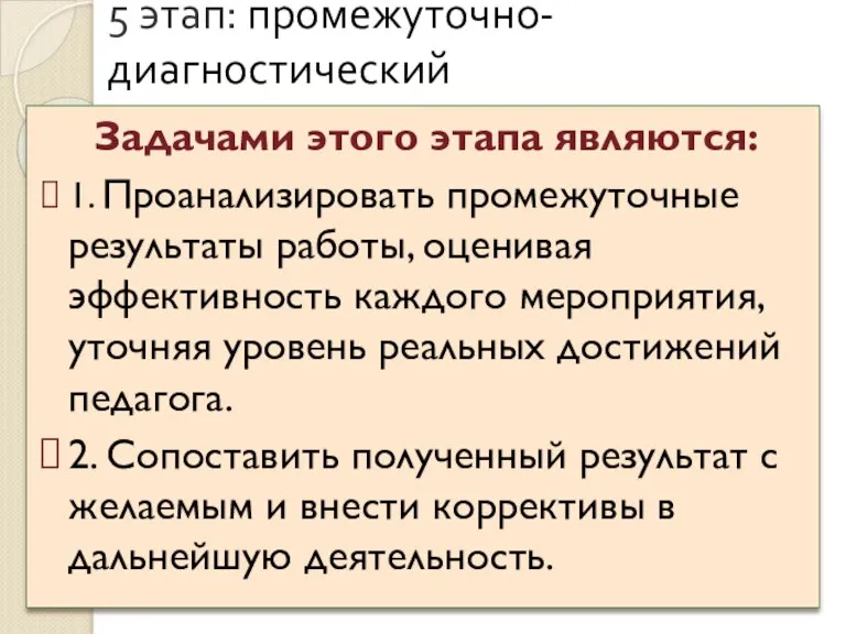 5 этап: промежуточно-диагностический Задачами этого этапа являются: 1. Проанализировать промежуточные результаты работы,