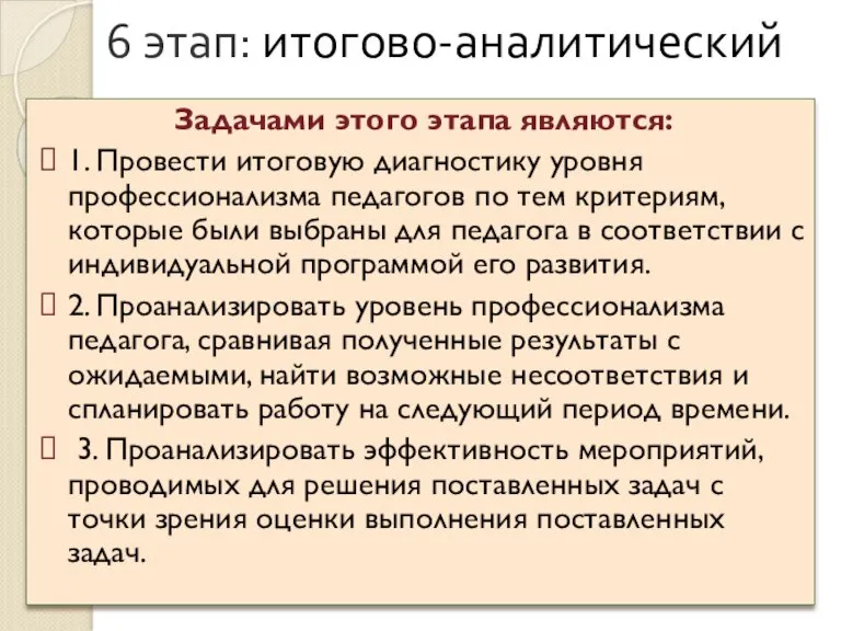 6 этап: итогово-аналитический Задачами этого этапа являются: 1. Провести итоговую диагностику уровня