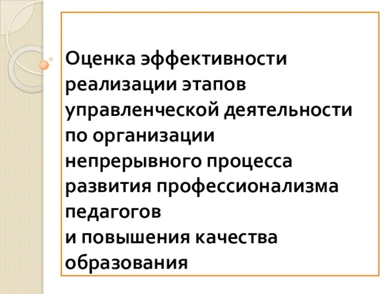 Оценка эффективности реализации этапов управленческой деятельности по организации непрерывного процесса развития профессионализма