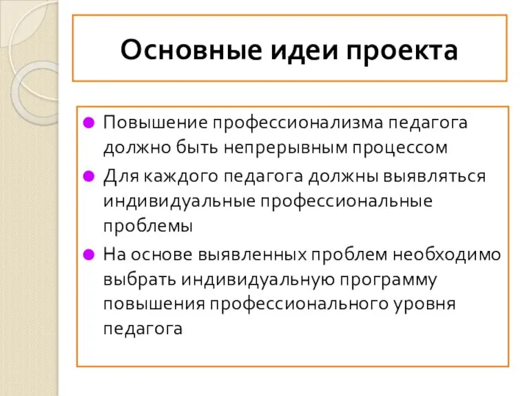 Основные идеи проекта Повышение профессионализма педагога должно быть непрерывным процессом Для каждого