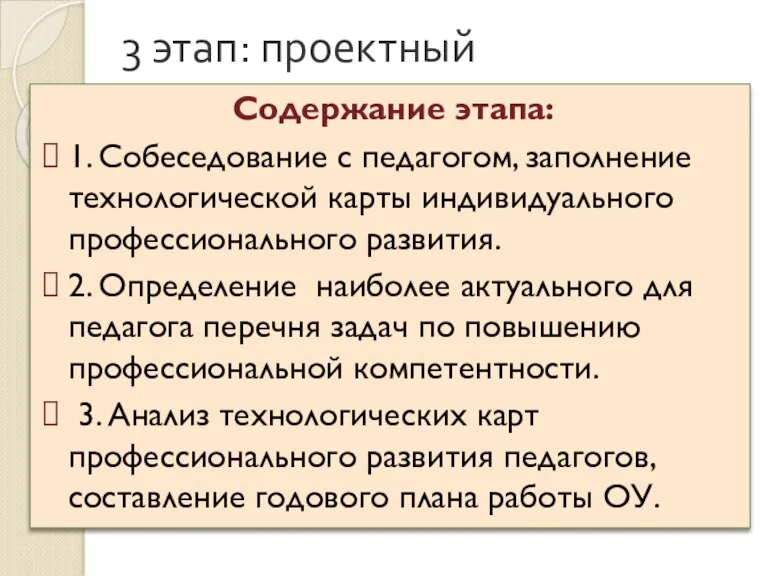 3 этап: проектный Содержание этапа: 1. Собеседование с педагогом, заполнение технологической карты