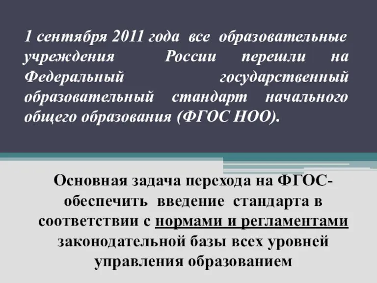 Основная задача перехода на ФГОС- обеспечить введение стандарта в соответствии с нормами