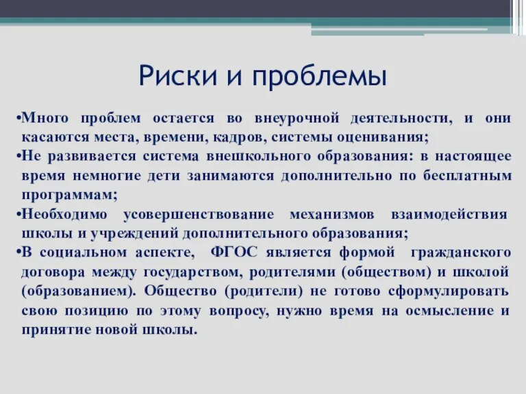 Риски и проблемы Много проблем остается во внеурочной деятельности, и они касаются