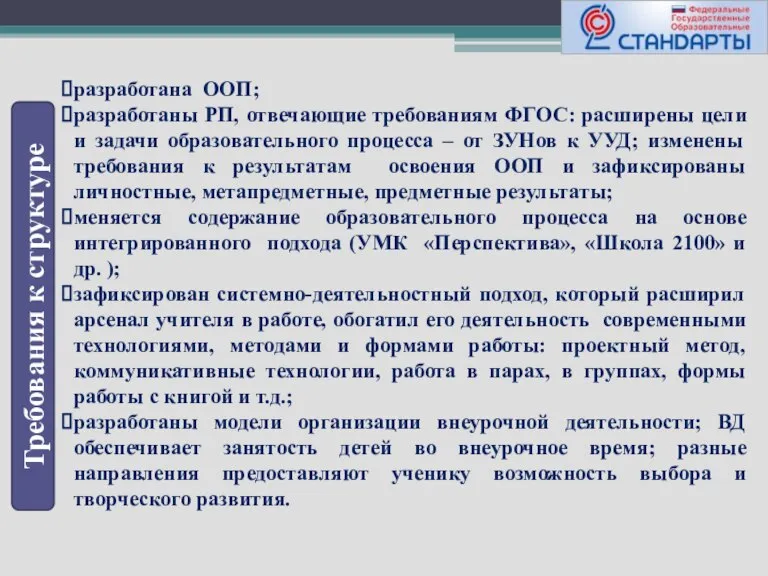 Требования к структуре разработана ООП; разработаны РП, отвечающие требованиям ФГОС: расширены цели