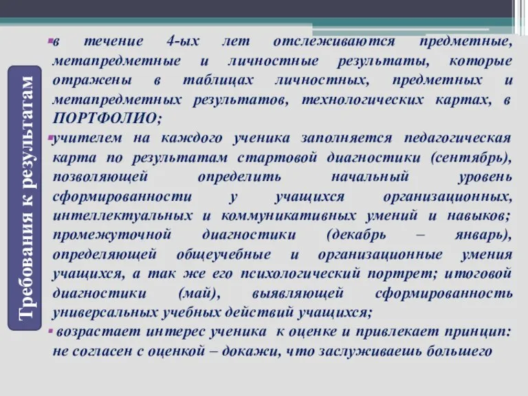 Требования к результатам в течение 4-ых лет отслеживаются предметные, метапредметные и личностные